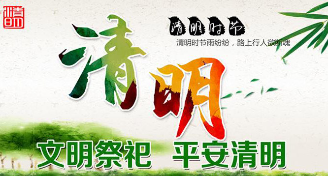 又(yòu)見一年春草(cǎo)綠，梨花(huā)風起清明時，慎終追遠(yuǎn)、緬懷先輩、悼念先人是中(zhōng)華民(mín)族的優秀傳統，為(wèi)弘揚中(zhōng)華民(mín)族優秀傳統文(wén)化，樹立文(wén)明、環保、安(ān)全的祭祀新(xīn)風，提升城市文(wén)明程度和市民(mín)文(wén)明素質(zhì)，湖(hú)南淨源環境工程有限公司發出“文(wén)明過清明、環保祭先輩”倡議：